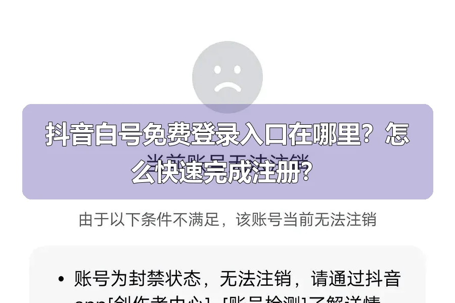 抖音白号免费登录入口在哪里?怎么快速完成注册?
